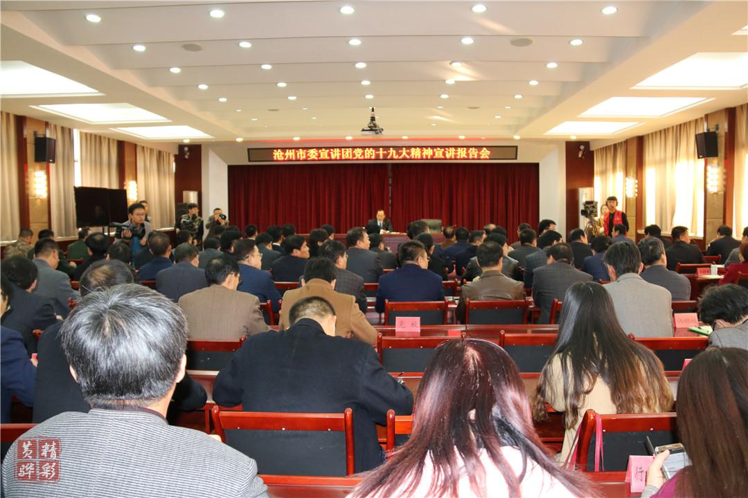我市各级各部门收听收看沧州市委宣讲团党的十九大精神宣