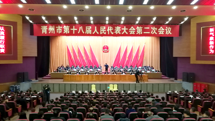 青州市第十八届人民代表大会第二次会议胜利闭幕